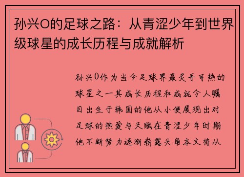 孙兴O的足球之路：从青涩少年到世界级球星的成长历程与成就解析