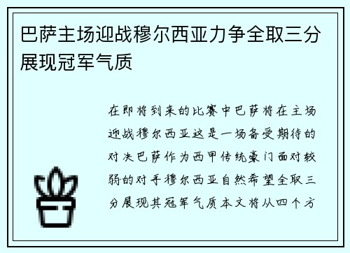 巴萨主场迎战穆尔西亚力争全取三分展现冠军气质