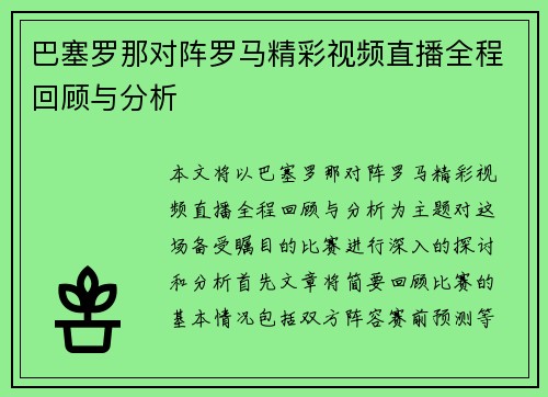 巴塞罗那对阵罗马精彩视频直播全程回顾与分析
