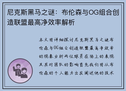 尼克斯黑马之谜：布伦森与OG组合创造联盟最高净效率解析