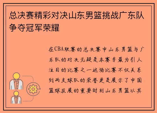总决赛精彩对决山东男篮挑战广东队争夺冠军荣耀